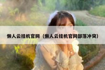 懒人云挂机官网（懒人云挂机官网部落冲突）
