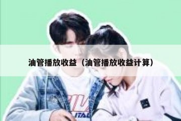 油管播放收益（油管播放收益计算）