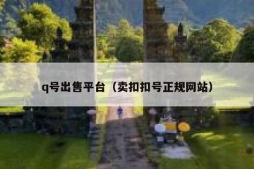 q号出售平台（卖扣扣号正规网站）