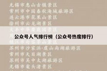 公众号人气排行榜（公众号热度排行）