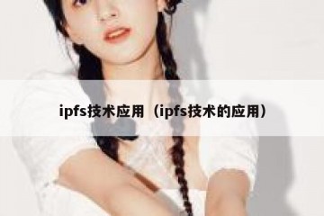 ipfs技术应用（ipfs技术的应用）