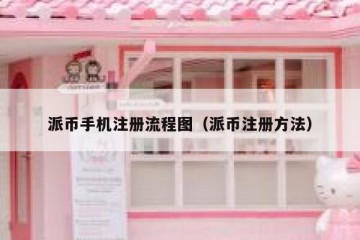 派币手机注册流程图（派币注册方法）