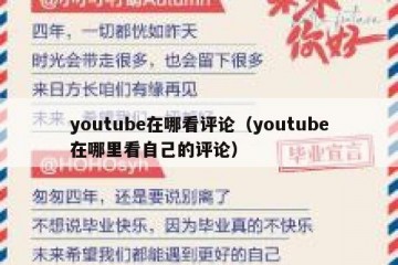 youtube在哪看评论（youtube在哪里看自己的评论）