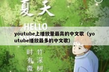 youtube上播放量最高的中文歌（youtube播放最多的中文歌）
