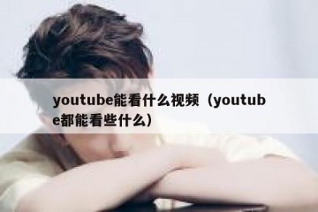 youtube能看什么视频（youtube都能看些什么）