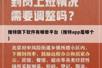 推特旗下软件有哪些平台（推特app是哪个）