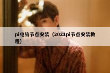 pi电脑节点安装（2021pi节点安装教程）