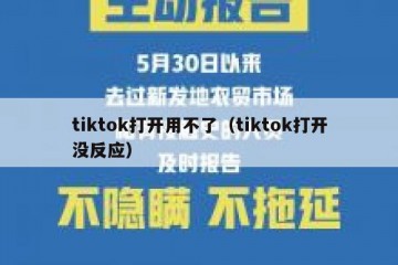 tiktok打开用不了（tiktok打开没反应）