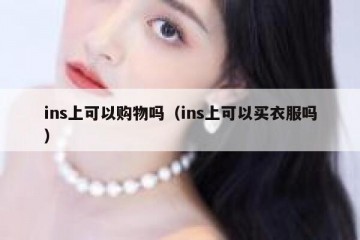ins上可以购物吗（ins上可以买衣服吗）