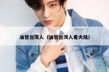 油管台湾人（油管台湾人看大陆）