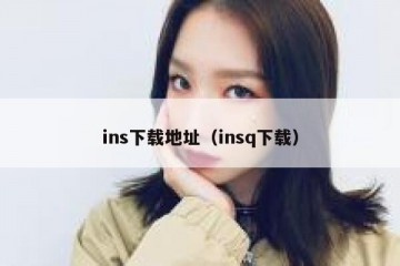 ins下载地址（insq下载）