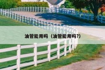 油管能用吗（油管能用吗?）