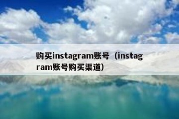 购买instagram账号（instagram账号购买渠道）