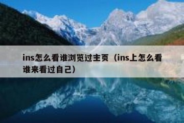 ins怎么看谁浏览过主页（ins上怎么看谁来看过自己）