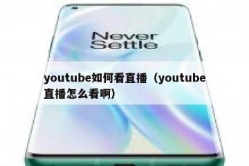 youtube如何看直播（youtube直播怎么看啊）