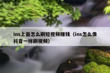 ins上面怎么刷短视频赚钱（ins怎么像抖音一样刷视频）