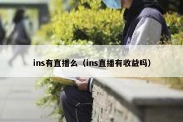 ins有直播么（ins直播有收益吗）