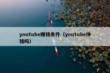 youtube赚钱条件（youtube挣钱吗）