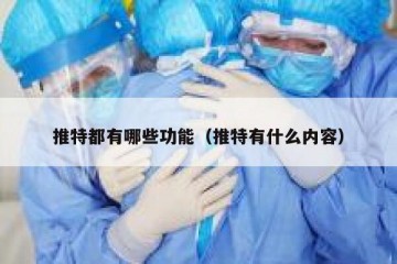 推特都有哪些功能（推特有什么内容）