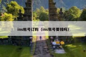 ins帐号订购（ins账号要钱吗）