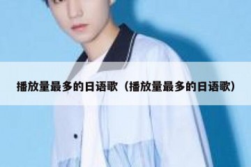 播放量最多的日语歌（播放量最多的日语歌）
