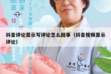 抖音评论显示写评论怎么回事（抖音视频显示评论）