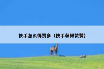 快手怎么得赞多（快手获得赞赞）