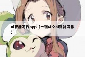 ai智能写作app（一键成文ai智能写作）