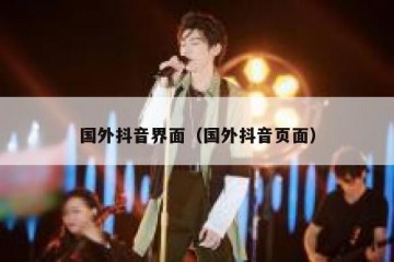国外抖音界面（国外抖音页面）