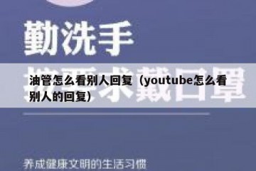 油管怎么看别人回复（youtube怎么看别人的回复）
