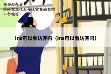 ins可以看访客吗（ins可以看访客吗）