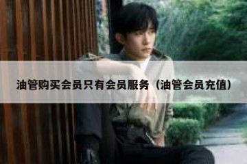 油管购买会员只有会员服务（油管会员充值）