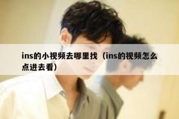 ins的小视频去哪里找（ins的视频怎么点进去看）