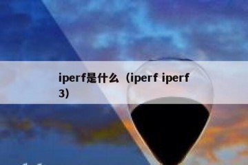 iperf是什么（iperf iperf3）