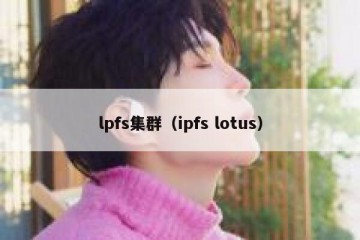 lpfs集群（ipfs lotus）