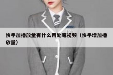 快手加播放量有什么用处嘛视频（快手增加播放量）
