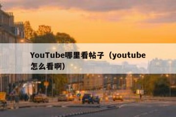 YouTube哪里看帖子（youtube怎么看啊）
