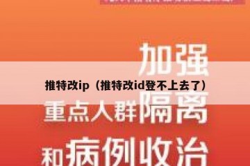 推特改ip（推特改id登不上去了）