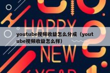 youtube视频收益怎么分成（youtube视频收益怎么样）