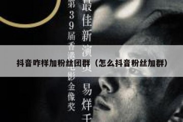 抖音咋样加粉丝团群（怎么抖音粉丝加群）