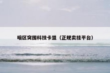 暗区突围科技卡盟（正规卖挂平台）