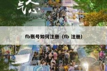 fb账号如何注册（fb 注册）