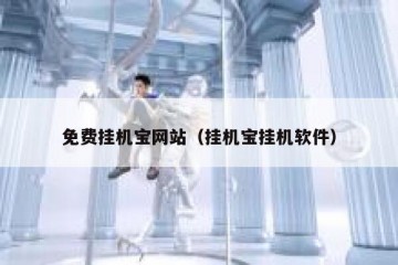 免费挂机宝网站（挂机宝挂机软件）