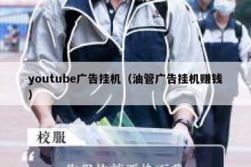 youtube广告挂机（油管广告挂机赚钱）