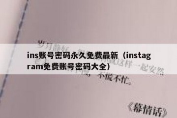 ins账号密码永久免费最新（instagram免费账号密码大全）