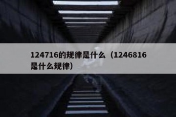 124716的规律是什么（1246816是什么规律）