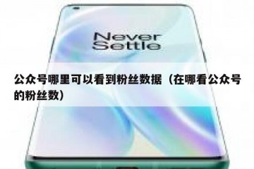 公众号哪里可以看到粉丝数据（在哪看公众号的粉丝数）