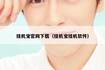 挂机宝官网下载（挂机宝挂机软件）
