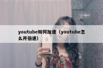 youtube如何加速（youtube怎么开倍速）