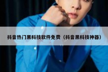 抖音热门黑科技软件免费（抖音黑科技神器）